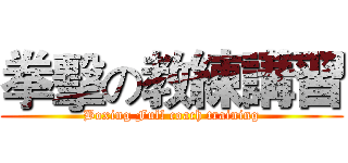 拳擊の教練講習 (Boxing Full coach training)