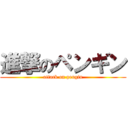 進撃のペンギン (attack on pengin)