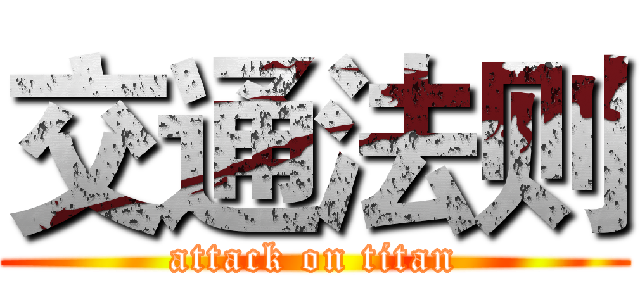 交通法则 (attack on titan)