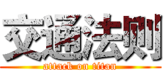 交通法则 (attack on titan)
