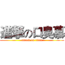 進撃の口臭慕 (attack on titan)