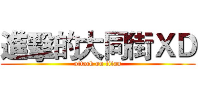 進擊的大同街ＸＤ (attack on titan)