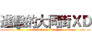 進擊的大同街ＸＤ (attack on titan)