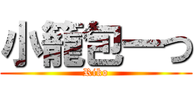 小籠包一つ (Riko)