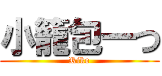 小籠包一つ (Riko)