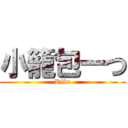 小籠包一つ (Riko)