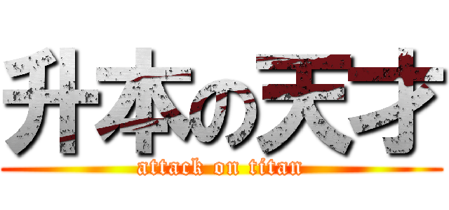 升本の天才 (attack on titan)