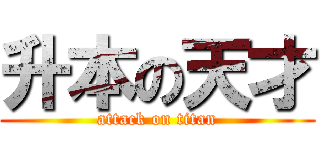 升本の天才 (attack on titan)