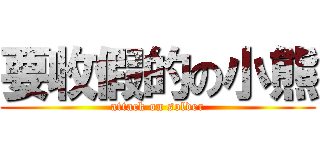 要收假的の小熊 (attack on solder)