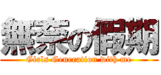 無奈の假期 (Girls Generation with me)