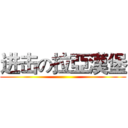 进击の拉亞漢堡 ()