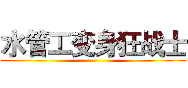 水管工变身狂战士 ()
