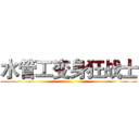水管工变身狂战士 ()