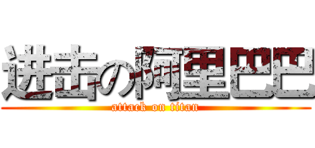 进击の阿里巴巴 (attack on titan)