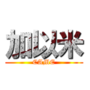 加以米 (CAME)