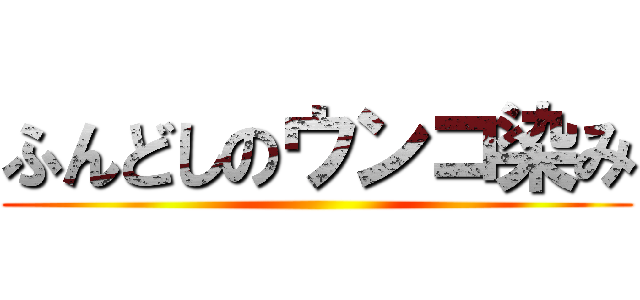 ふんどしのウンコ染み ()