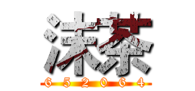 沫茶 (2  6  5  2  0  6  4  1)