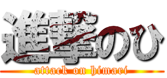 進撃のひ (attack on himari)