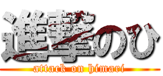 進撃のひ (attack on himari)