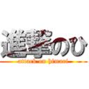 進撃のひ (attack on himari)