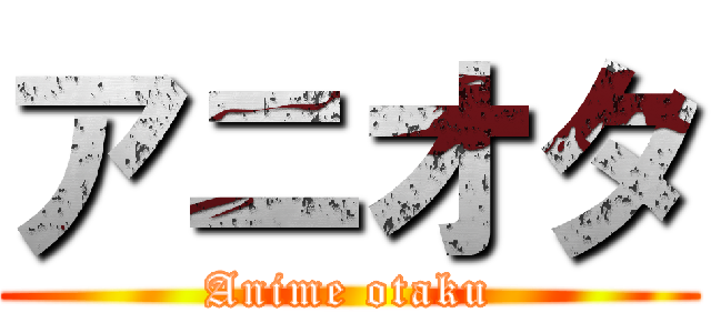 アニオタ (Anime otaku)