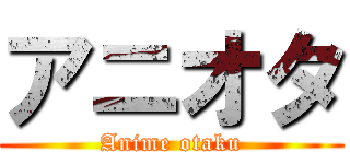 アニオタ (Anime otaku)