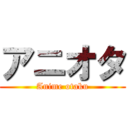 アニオタ (Anime otaku)