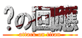 妳の回應 (attack on titan)