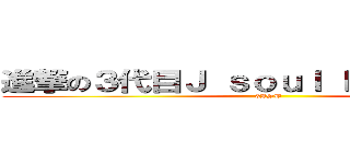 進撃の３代目Ｊ ｓｏｕｌ ｂｒｏｔｈｅｒｓ (3JSB)