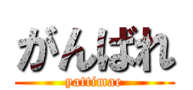がんばれ (yattimae)