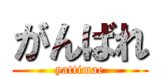がんばれ (yattimae)