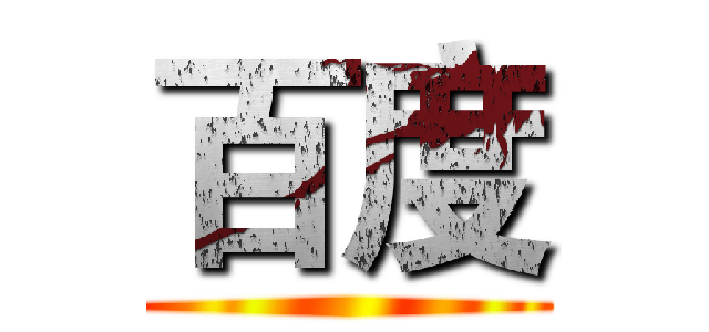百度 ()