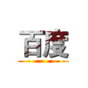 百度 ()