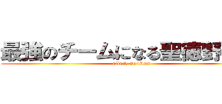 最強のチームになる聖徳野球部 (attack on titan)