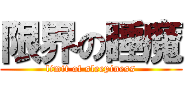 限界の睡魔 (limit of sleepiness)