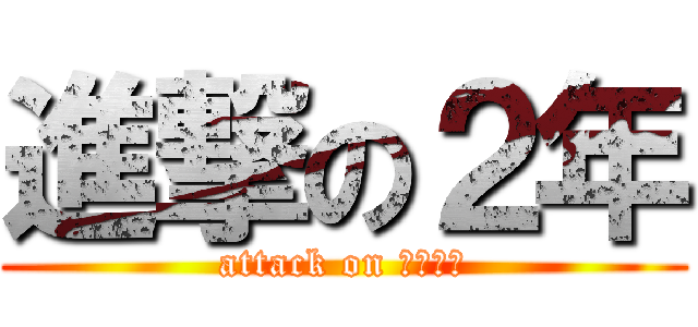 進撃の２年 (attack on ムカデ！)