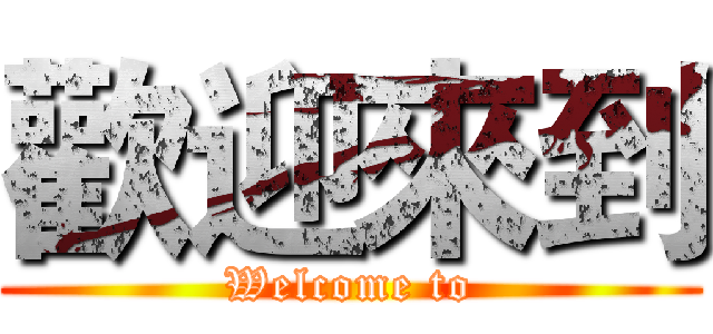 歡迎來到 (Welcome to)
