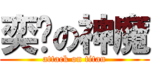 奕瑋の神魔 (attack on titan)