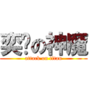 奕瑋の神魔 (attack on titan)