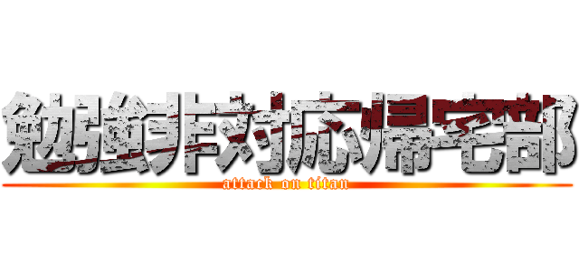 勉強非対応帰宅部 (attack on titan)