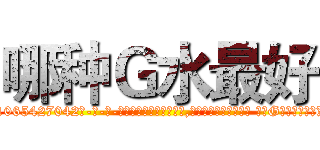 哪种Ｇ水最好 (哪种G水最好【电-话151x68344x817-Q1065427042元-吉-药-业】我们做的是长期生意,靠的是老客户长期支持 哪种G水最好在发表了一篇http://sngk.net/qoHGLC

参考消息网我们做的是长期生意,靠的是老客户长期支持也许我们早该意识到，就连鲍勃·霍斯金斯（金球奖戏剧类电影男主角 
)
