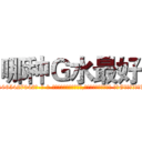 哪种Ｇ水最好 (哪种G水最好【电-话151x68344x817-Q1065427042元-吉-药-业】我们做的是长期生意,靠的是老客户长期支持 哪种G水最好在发表了一篇http://sngk.net/qoHGLC

参考消息网我们做的是长期生意,靠的是老客户长期支持也许我们早该意识到，就连鲍勃·霍斯金斯（金球奖戏剧类电影男主角 
)