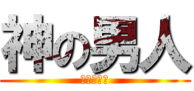 神の男人 (红莲の弓矢)