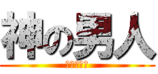 神の男人 (红莲の弓矢)