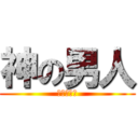 神の男人 (红莲の弓矢)