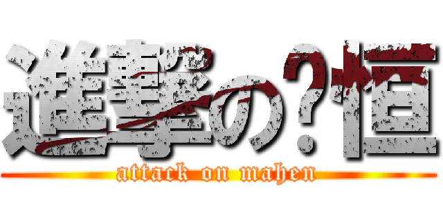 進撃の马恒 (attack on mahen)