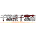 千葉県千葉市 (attack on titan)