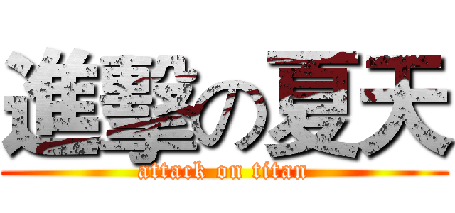 進擊の夏天 (attack on titan)