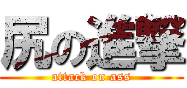 尻の進撃 (attack on ass)