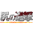 尻の進撃 (attack on ass)